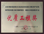 全國(guó)化學(xué)工業(yè)優(yōu)質(zhì)工程獎(jiǎng)