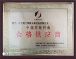 中國(guó)石化行業(yè)合格供應(yīng)商