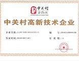 中關(guān)村高新技術(shù)證書(shū)