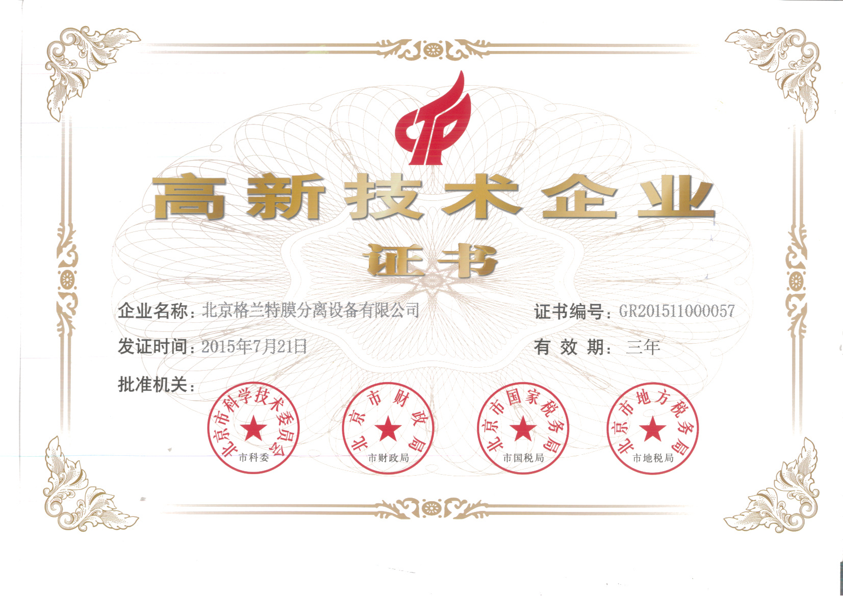 高新技術(shù)企業(yè)證書(shū)